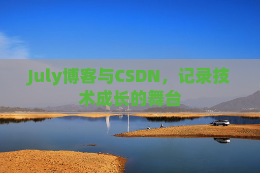 July博客与CSDN，记录技术成长的舞台
