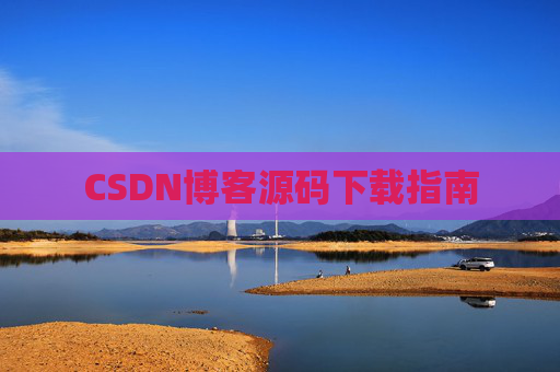 CSDN博客源码下载指南