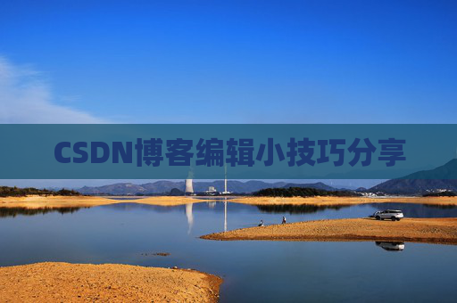 CSDN博客编辑小技巧分享