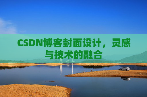 CSDN博客封面设计，灵感与技术的融合