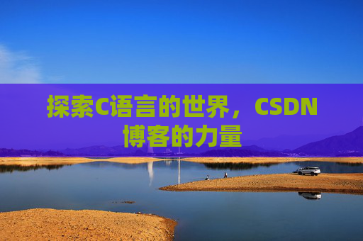 探索C语言的世界，CSDN博客的力量