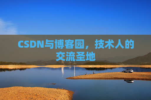 CSDN与博客园，技术人的交流圣地