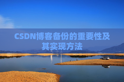 CSDN博客备份的重要性及其实现方法