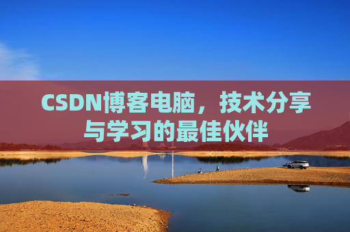 CSDN博客电脑，技术分享与学习的最佳伙伴